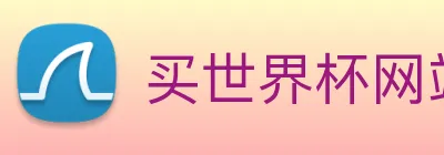 买世界杯网站 Logo